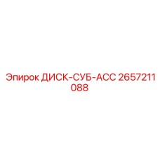 2657211088 ДИСК-СУБ-АСС Epiroc
