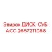 2657211088 ДИСК-СУБ-АСС Epiroc