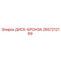 2657212169 ДИСК-БРОНЗА Epiroc