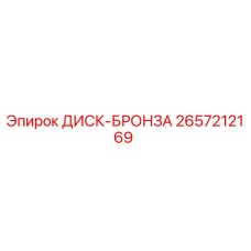 2657212169 ДИСК-БРОНЗА Epiroc
