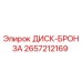 2657212169 ДИСК-БРОНЗА Epiroc