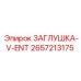 Вакуумная заглушка V-ENT артикул 2657213175 Epiroc