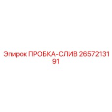 2657213191 ПРОБКА-СЛИВ Epiroc
