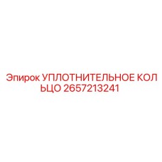 2657213241 УПЛОТНИТЕЛЬНОЕ КОЛЬЦО Epiroc