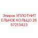2657213423 УПЛОТНИТЕЛЬНОЕ КОЛЬЦО Epiroc