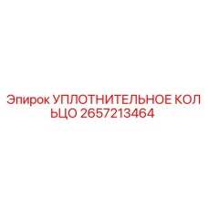 2657213464 УПЛОТНИТЕЛЬНОЕ КОЛЬЦО Epiroc