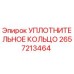 2657213464 УПЛОТНИТЕЛЬНОЕ КОЛЬЦО Epiroc