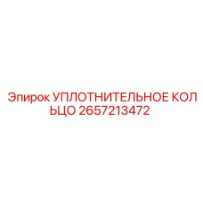 2657213472 УПЛОТНИТЕЛЬНОЕ КОЛЬЦО Epiroc