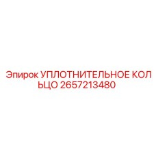 2657213480 УПЛОТНИТЕЛЬНОЕ КОЛЬЦО Epiroc