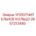 2657213480 УПЛОТНИТЕЛЬНОЕ КОЛЬЦО Epiroc