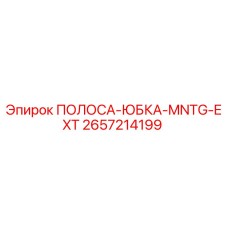 2657214199 ПОЛОСА-ЮБКА-MNTG-EXT Epiroc