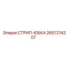2657214207 СТРИП-ЮБКА Epiroc