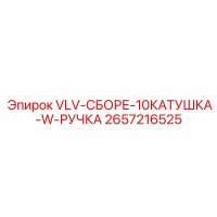 2657216525 VLV-СБОРЕ-10КАТУШКА-W-РУЧКА Epiroc