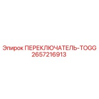 2657216913 ПЕРЕКЛЮЧАТЕЛЬ-TOGG Epiroc