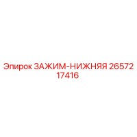 2657217416 ЗАЖИМ-НИЖНЯЯ Epiroc