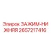 Оригинальный зажим нижняя Epiroc артикул 2657217416