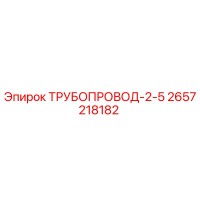 2657218182 ТРУБОПРОВОД-2-5 Epiroc