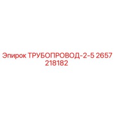 2657218182 ТРУБОПРОВОД-2-5 Epiroc
