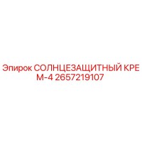 2657219107 СОЛНЦЕЗАЩИТНЫЙ КРЕМ-4 Epiroc