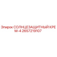 2657219107 СОЛНЦЕЗАЩИТНЫЙ КРЕМ-4 Epiroc