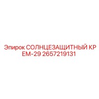 2657219131 СОЛНЦЕЗАЩИТНЫЙ КРЕМ-29 Epiroc