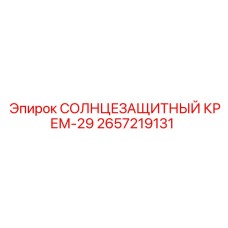 2657219131 СОЛНЦЕЗАЩИТНЫЙ КРЕМ-29 Epiroc