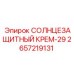 2657219131 СОЛНЦЕЗАЩИТНЫЙ КРЕМ-29 Epiroc