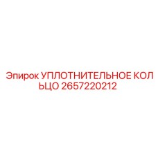 2657220212 УПЛОТНИТЕЛЬНОЕ КОЛЬЦО Epiroc