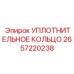 2657220238 УПЛОТНИТЕЛЬНОЕ КОЛЬЦО Epiroc