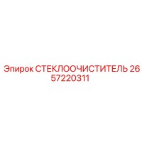 2657220311 СТЕКЛООЧИСТИТЕЛЬ Epiroc