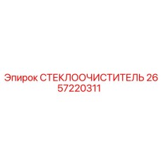 2657220311 СТЕКЛООЧИСТИТЕЛЬ Epiroc