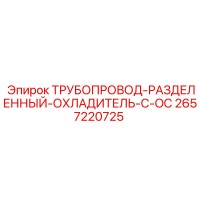 2657220725 ТРУБОПРОВОД-РАЗДЕЛЕННЫЙ-ОХЛАДИТЕЛЬ-C-OC Epiroc