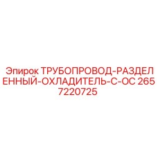 2657220725 ТРУБОПРОВОД-РАЗДЕЛЕННЫЙ-ОХЛАДИТЕЛЬ-C-OC Epiroc