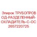 2657220725 ТРУБОПРОВОД-РАЗДЕЛЕННЫЙ-ОХЛАДИТЕЛЬ-C-OC Epiroc