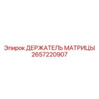 2657220907 ДЕРЖАТЕЛЬ МАТРИЦЫ Epiroc