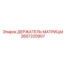 2657220907 ДЕРЖАТЕЛЬ МАТРИЦЫ Epiroc