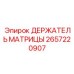 2657220907 ДЕРЖАТЕЛЬ МАТРИЦЫ Epiroc