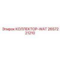 2657221210 КОЛЛЕКТОР-WAT от Epiroc