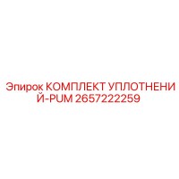 2657222259 КОМПЛЕКТ УПЛОТНЕНИЙ-PUM Epiroc