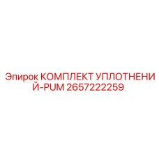 2657222259 КОМПЛЕКТ УПЛОТНЕНИЙ-PUM Epiroc