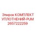 2657222259 КОМПЛЕКТ УПЛОТНЕНИЙ-PUM Epiroc