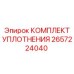 2657224040 КОМПЛЕКТ УПЛОТНЕНИЯ Epiroc