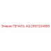 2657224065 ПЕЧАТЬ-AQ Epiroc