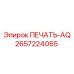 2657224065 ПЕЧАТЬ-AQ Epiroc