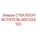 Оригинальный стеклоочиститель для арктических условий Epiroc 2657224123