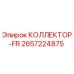 2657224875 КОЛЛЕКТОР-FR Epiroc