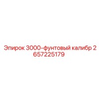 2657225179 3000-фунтовый калибр Epiroc