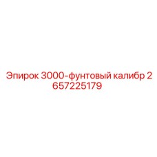 2657225179 3000-фунтовый калибр Epiroc