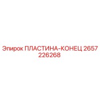 2657226268 ПЛАСТИНА-КОНЕЦ Epiroc