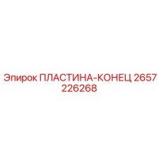 2657226268 ПЛАСТИНА-КОНЕЦ Epiroc